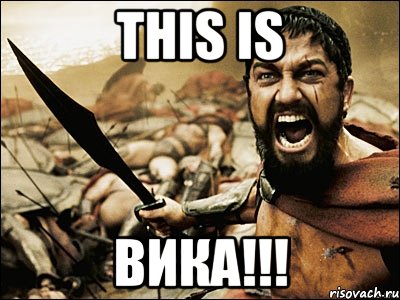 THIS IS ВИКА!!!, Мем Это Спарта