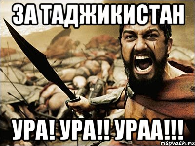 За Таджикистан Ура! Ура!! Ураа!!!, Мем Это Спарта