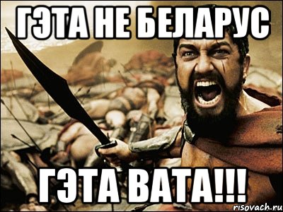 гэта не беларус гэта вата!!!, Мем Это Спарта