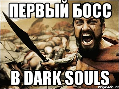 Первый босс В Dark Souls, Мем Это Спарта