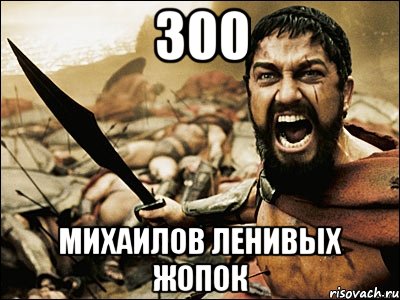 300 Михаилов ленивых жопок, Мем Это Спарта