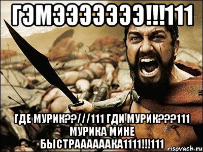 ГЭМЭЭЭЭЭЭЭ!!!111 ГДЕ МУРИК??///111 ГДИ МУРИК???111 МУРИКА МИНЕ БЫСТРААААААКА1111!!!111, Мем Это Спарта