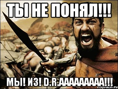 Ты не понял!!! Мы! Из! D.R.AAAAAAAAA!!!, Мем Это Спарта