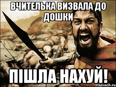 Вчителька визвала до дошки ПІШЛА НАХУЙ!, Мем Это Спарта