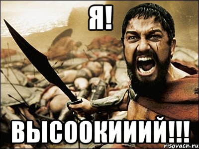 Я! ВЫСООКИИИЙ!!!, Мем Это Спарта