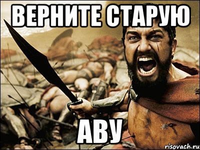 верните старую аву, Мем Это Спарта