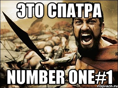 ЭТО СПАТРА NUMBER ONE#1, Мем Это Спарта