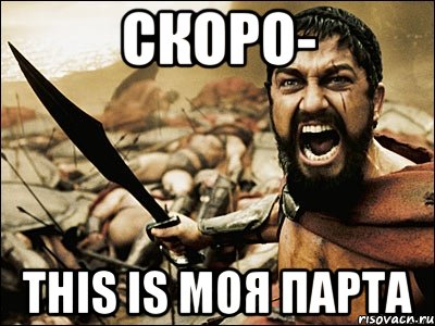 Скоро- This is моя парта, Мем Это Спарта