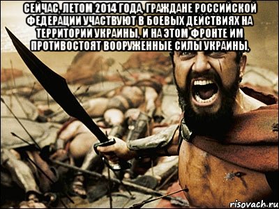 Сейчас, летом 2014 года, граждане Российской Федерации участвуют в боевых действиях на территории Украины, и на этом фронте им противостоят Вооруженные силы Украины, , Мем Это Спарта