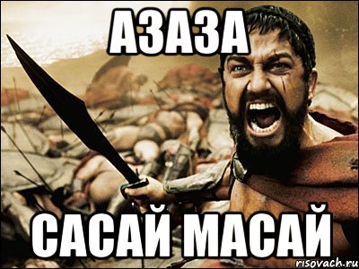 азаза сасай масай, Мем Это Спарта