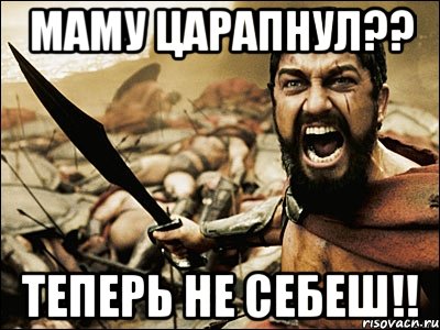 маму царапнул?? теперь не себеш!!, Мем Это Спарта