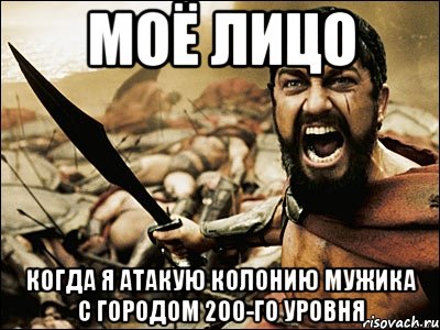 моё лицо когда я атакую колонию мужика с городом 200-го уровня, Мем Это Спарта