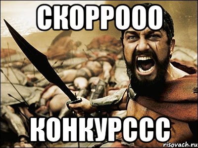 Скоррооо Конкурссс, Мем Это Спарта