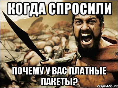 Когда спросили Почему у вас платные пакеты?, Мем Это Спарта