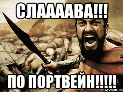 СЛААААВА!!! По портвейн!!!!!, Мем Это Спарта