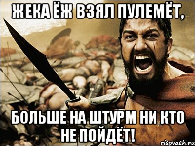 Жека Ёж взял пулемёт, больше на штурм ни кто не пойдёт!, Мем Это Спарта