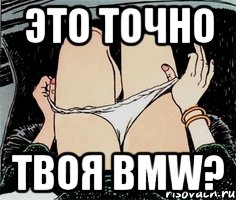 это точно твоя BMW?, Мем А ты точно