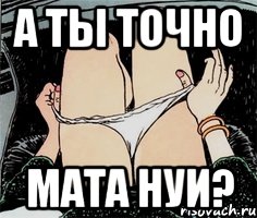 А ты точно Мата Нуи?, Мем А ты точно