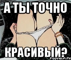 А ты точно красивый?, Мем А ты точно