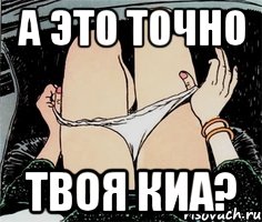 А это точно Твоя киа?, Мем А ты точно