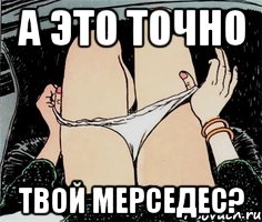 а это точно твой Мерседес?, Мем А ты точно