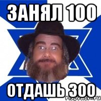 Занял 100 Отдашь 300, Мем Еврей советчик