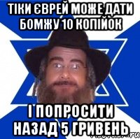 Тіки єврей може дати бомжу 10 копійок і попросити назад 5 гривень, Мем Еврей советчик