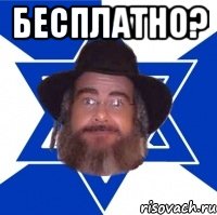 Бесплатно? , Мем Еврей советчик