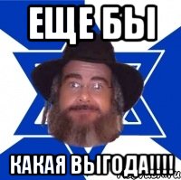 ЕЩЕ БЫ КАКАЯ ВЫГОДА!!!!