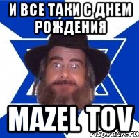 и все таки с Днем Рождения Mazel tov