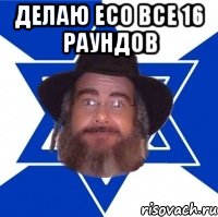 Делаю ECO все 16 раундов 