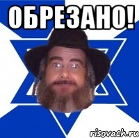 Обрезано! 