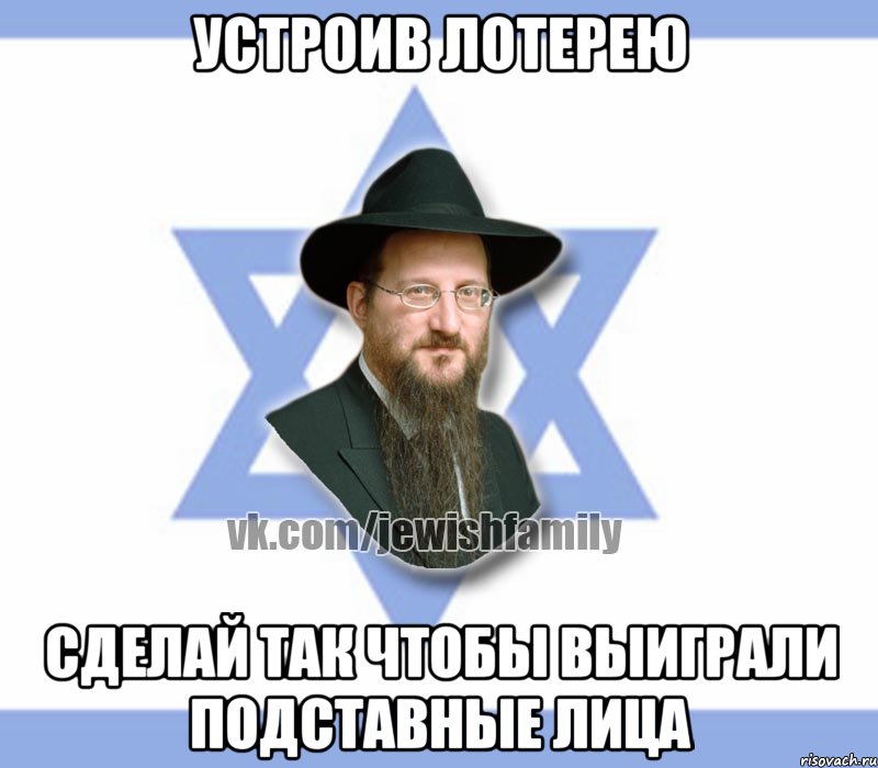 Устроив лотерею Сделай так чтобы выиграли подставные лица