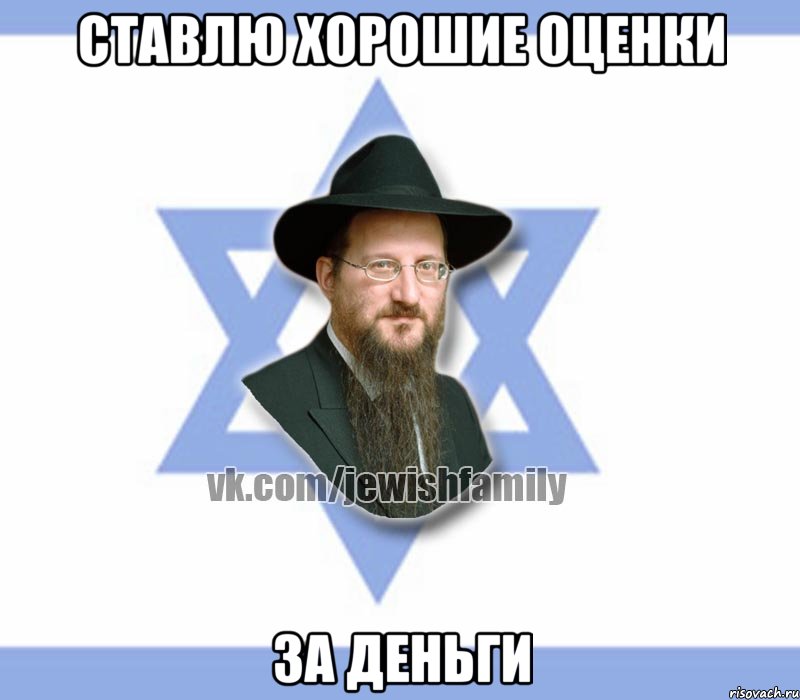 ставлю хорошие оценки за деньги