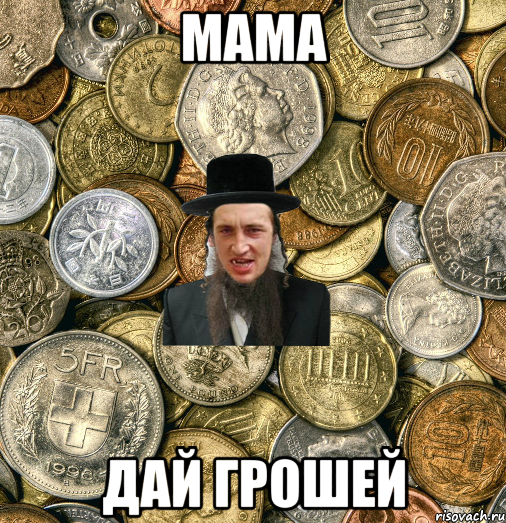 Mama дай грошей, Мем Евро паца