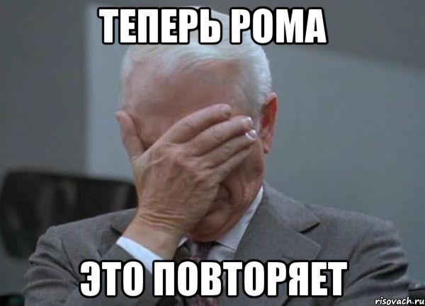 Теперь Рома это повторяет, Мем facepalm