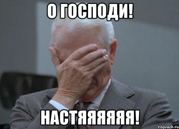 О Господи! Настяяяяяя!, Мем facepalm