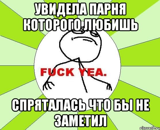 Увидела парня которого любишь Спряталась что бы не заметил, Мем фак е