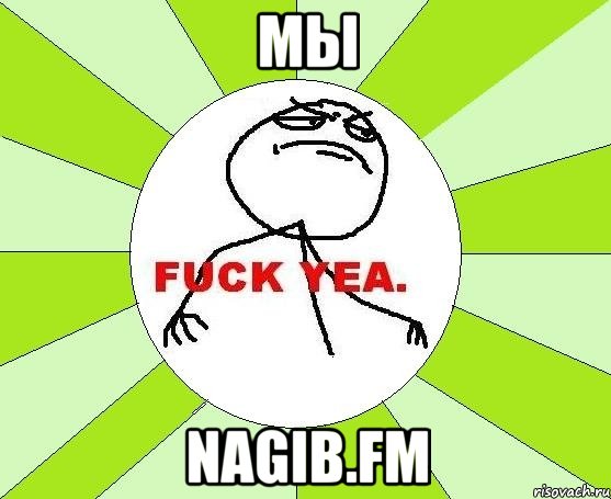 Мы Nagib.FM, Мем фак е