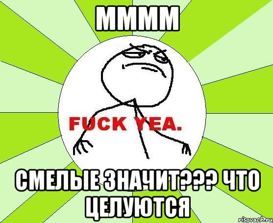 мммм смелые значит??? что целуются, Мем фак е