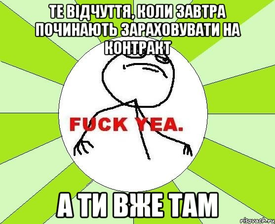 Те відчуття, коли завтра починають зараховувати на контракт а ти вже там, Мем фак е