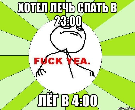 хотел лечь спать в 23:00 лёг в 4:00, Мем фак е