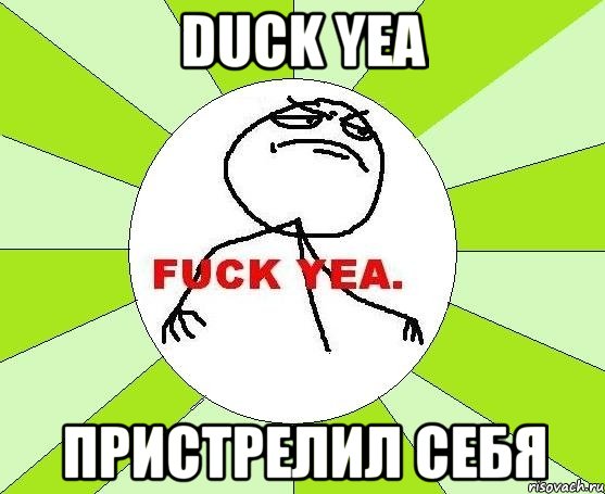 Duck yea Пристрелил себя, Мем фак е