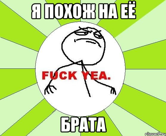 Я похож на её Брата, Мем фак е