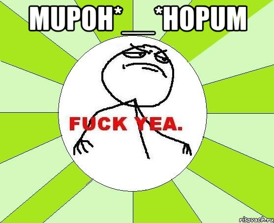 MupoH*__*HopuM , Мем фак е