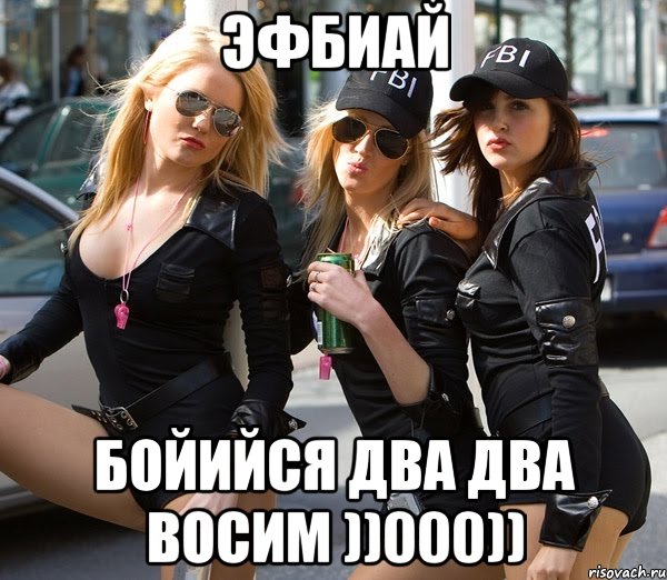 ЭФБИАЙ Бойийся Два Два Восим ))000)), Мем FBI