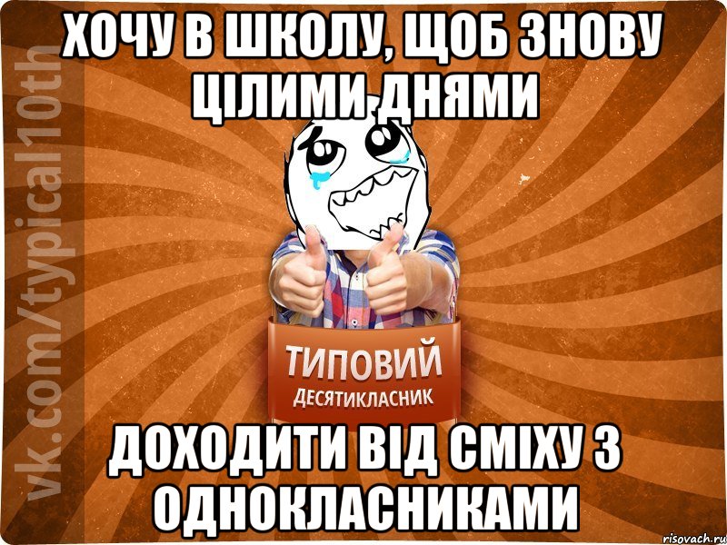 ХОЧУ В ШКОЛУ, ЩОБ ЗНОВУ ЦІЛИМИ ДНЯМИ ДОХОДИТИ ВІД СМІХУ З ОДНОКЛАСНИКАМИ, Мем десятиклассник7