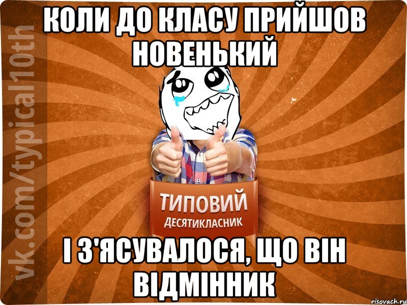 Коли до класу прийшов новенький І з'ясувалося, що він відмінник, Мем десятиклассник7