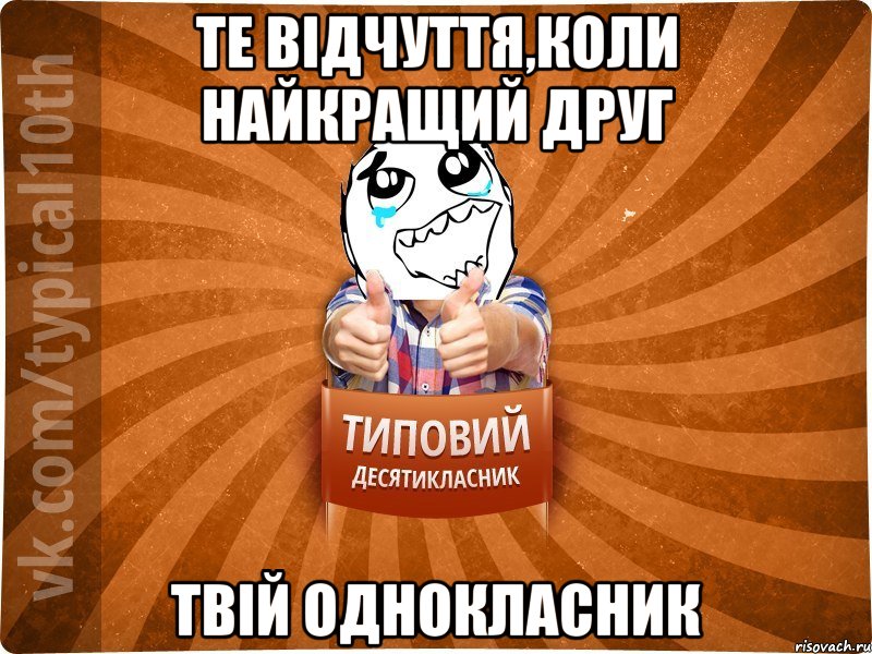 Те відчуття,коли найкращий друг Твій однокласник, Мем десятиклассник7