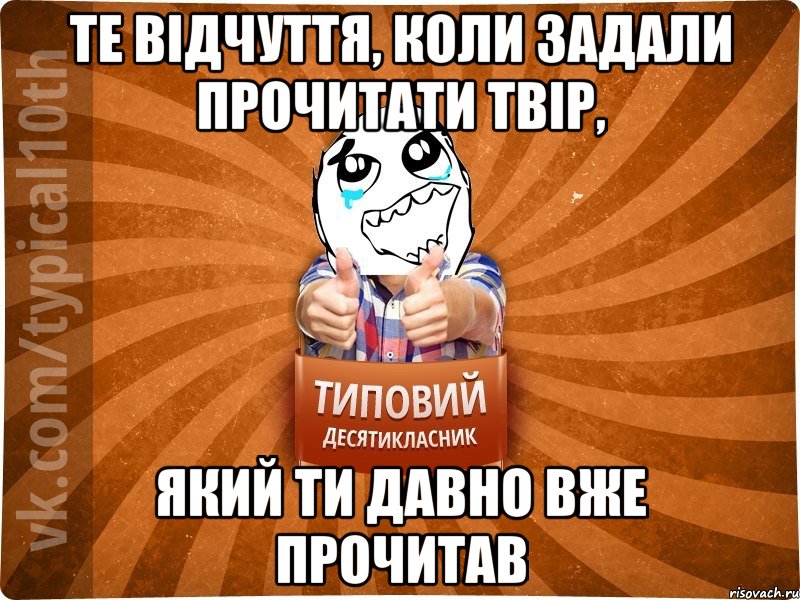 Те відчуття, коли задали прочитати твір, який ти давно вже прочитав, Мем десятиклассник7